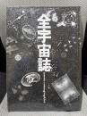 全宇宙誌