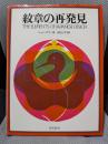 紋章の再発見