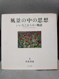 風景の中の思想: いいちこポスター物語