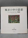 風景の中の思想: いいちこポスター物語