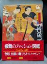 日本の美と文化 16 きものと文様: Art japanesque