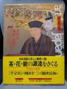日本の美と文化 10 茶と花と能: Art japanesque