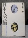 日本人の脳: 脳の働きと東西の文化