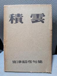 積雲―宮津昭彦句集
