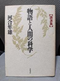 物語と人間の科学: 講演集