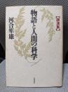 物語と人間の科学: 講演集