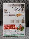 チェコ語のしくみ《新版》 (言葉のしくみ)