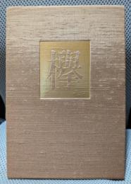 欅: 句集