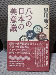 八つの日本の美意識