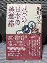 八つの日本の美意識