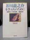 芥川龍之介を学ぶ人のために