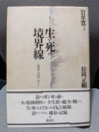 生と死の境界線
