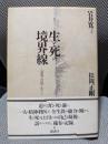 生と死の境界線