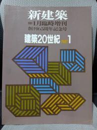 新建築臨時増刊 建築20世紀 PART1 1991年 1月号