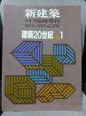 新建築臨時増刊 建築20世紀 PART1 1991年 1月号