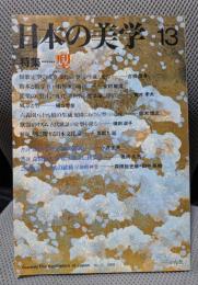 日本の美学 13 特集 型