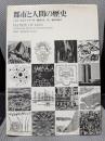 都市と人間の歴史