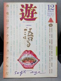 月刊 遊 1980年12月号 特集=語る ●<等身大の言語>J・デリダ●言霊・言代・言挙・言依