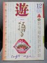 月刊 遊 1980年12月号 特集=語る ●<等身大の言語>J・デリダ●言霊・言代・言挙・言依