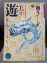月刊 遊 1980年11月号 特集=舞う●振舞いの美学とコズミック・ダンス●エチカル・アニマルとは何か