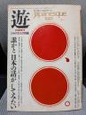 月刊 遊 1981年秋の臨時増刊号 特集=ジャパネスク●30人の遊学者が語る気になるジャパネスクの魂の数々