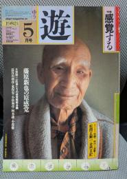月刊 遊 1982年5月号 特集=感覚する ●藤原新也の原風景●<一匹狼たちの午後>長谷川和彦/荒俣宏/阿木譲/小暮徹/小松和彦