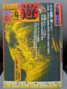 遊 1982年3.4月合併号 特集=仏教する ●シンポ 菩薩とは何か 秋月龍珉 / 金岡秀友 / 高崎直道 / 佐藤 健 /松岡正剛