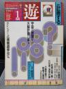 月刊 遊 1982年1月号 特集=計画する ●1982情報遊学カレンダー