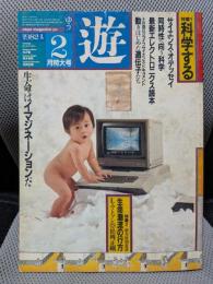 月刊 遊 1982年2月号 特集=科学する●サイエンス・ドキュメンテーション●<生命潮流の行方>L・ワトソン/松岡正剛
