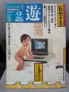 月刊 遊 1982年2月号 特集=科学する●サイエンス・ドキュメンテーション●<生命潮流の行方>L・ワトソン/松岡正剛