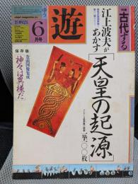 月刊 遊 1982年6月号 特集=古代する ●「天皇の起源」江上波夫●神々は異様だった/米沢 敬