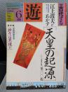 月刊 遊 1982年6月号 特集=古代する ●「天皇の起源」江上波夫●神々は異様だった/米沢 敬