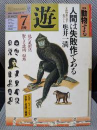 月刊 遊 1982年7月号 特集=動物する ●人間は失敗作である/奥井一満●昆虫狂時代/奥本大三郎●<追悼> ルネ・デュボス