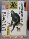 月刊 遊 1982年7月号 特集=動物する ●人間は失敗作である/奥井一満●昆虫狂時代/奥本大三郎●<追悼> ルネ・デュボス