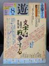 月刊 遊 1982年8月号 特集=文字する ●<文字は戦争する>松岡正剛/高橋秀元/樋口雅山房