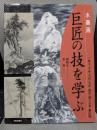 水墨画巨匠の技を学ぶ: 周文・雪舟・雪村・等伯・蕪村・浦上玉堂・頼山陽