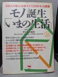 モノ誕生いまの生活: 日本人の暮らしを変えた133のモノと提案 1960-1990