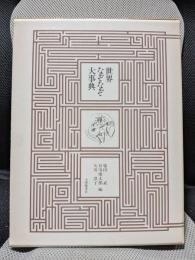 世界なぞなぞ大事典