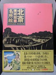 名所絵 北斎美術館 (4) (北斎美術館)