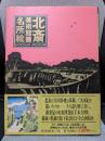 名所絵 北斎美術館 (4) (北斎美術館)