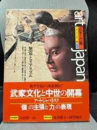 アート・ジャパネスク 8　日本の美と文化　武家と肖像　無常とリアリズム