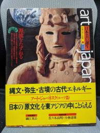 日本の美と文化 1 日本美の誕生: Art japanesque
