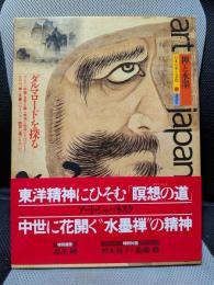 日本の美と文化 9 禅と水墨: Art japanesque