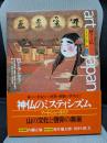 アート・ジャパネスク 4　日本の美と文化　神々と仏　祭とマンダラ