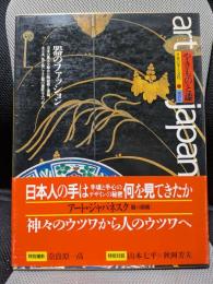 アート・ジャパネスク 17　日本の美と文化　やきものと漆 : 器のファッション