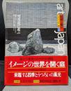 アート・ジャパネスク 13　日本の美と文化　庭園と離宮　雪月花に遊ぶ