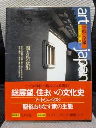 日本の美と文化 11 書院と民家: Art japanesque