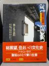 日本の美と文化 11 書院と民家: Art japanesque