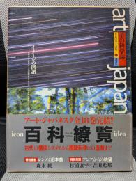 アート・ジャパネスク 18　美の科学誌―イメージの図譜