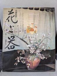 花と器